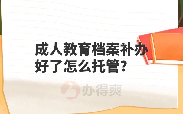 成人教育档案托管