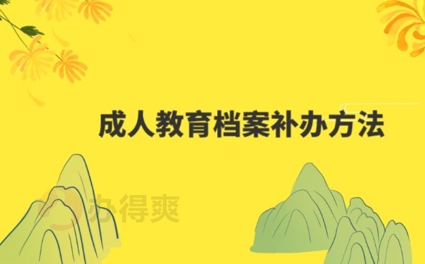 成人教育档案补办