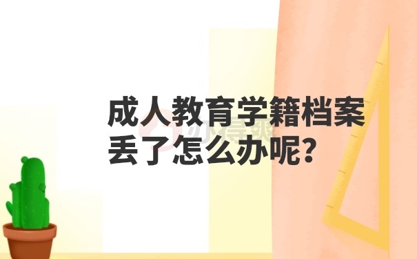 成人教育学籍档案丢失怎么办