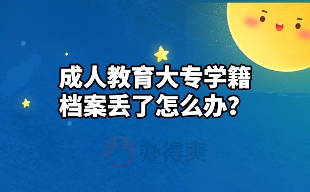 成人教育学籍档案丢失怎么办