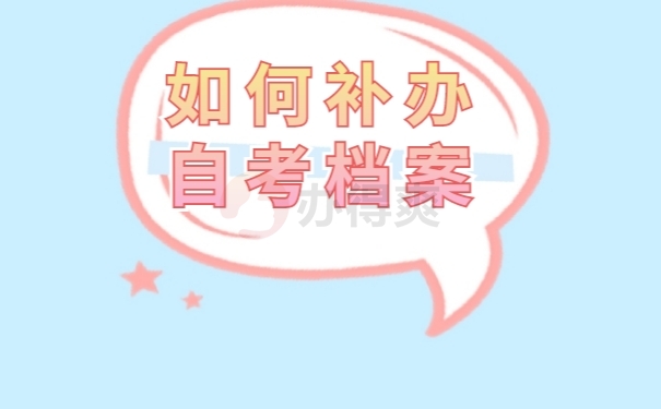 档案补办