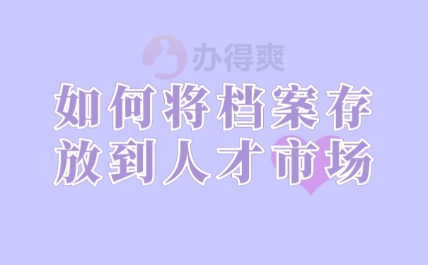 档案存放