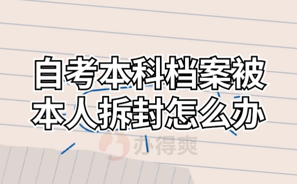 自考档案