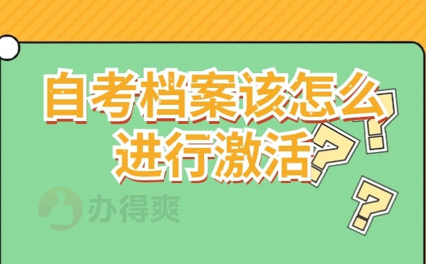 档案激活