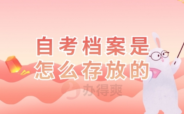 档案存放