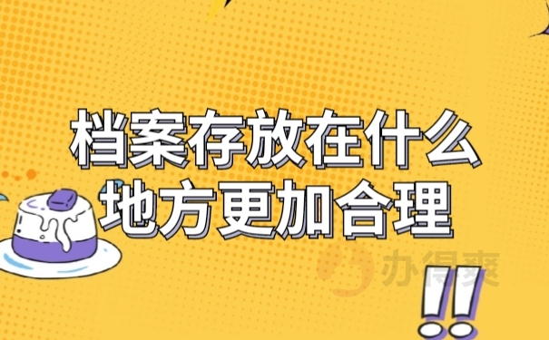 档案托管