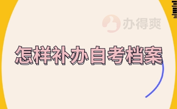 档案补办
