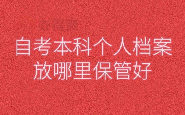 档案存放