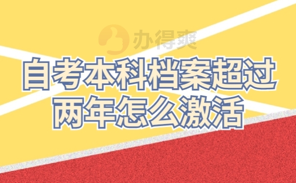 自考档案激活