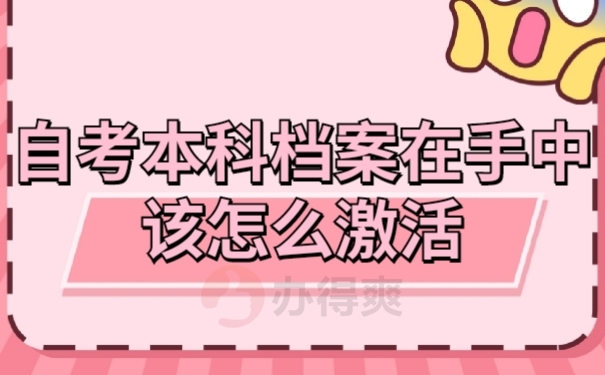 自考档案