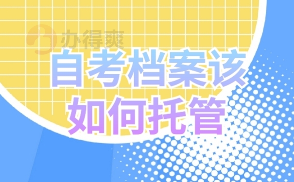 档案托管