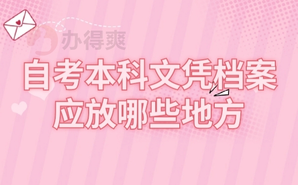 自考档案