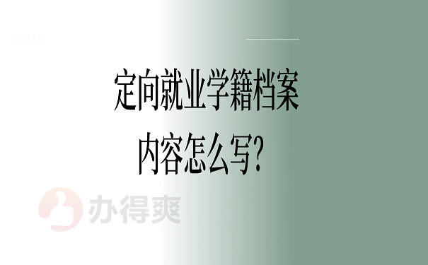 定向就业学籍档案内容怎么写？