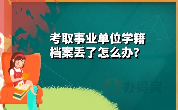 学籍档案丢了怎么办