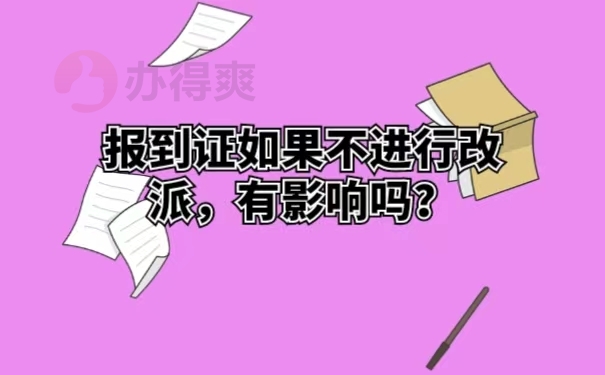 报到证如果不进行改派，有影响吗？