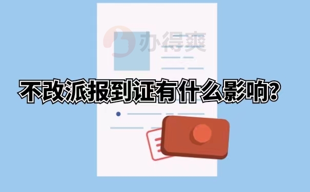 不改派报到证有什么影响？