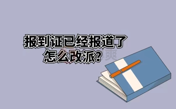 报到证已经报到了怎么改派？