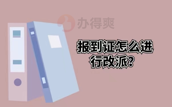 报到证怎么进行改派？