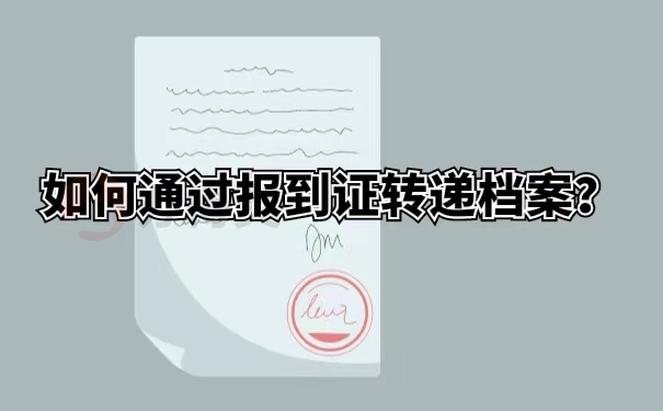 如何通过报到证转递档案？