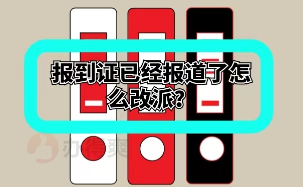 报到证已经报到了怎么改派 ？