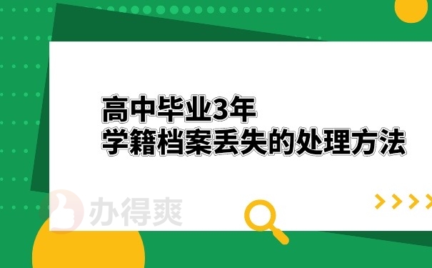 高中学籍档案丢失