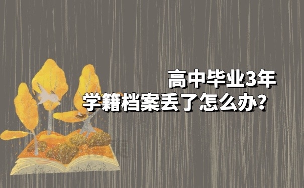 高中学籍档案丢失