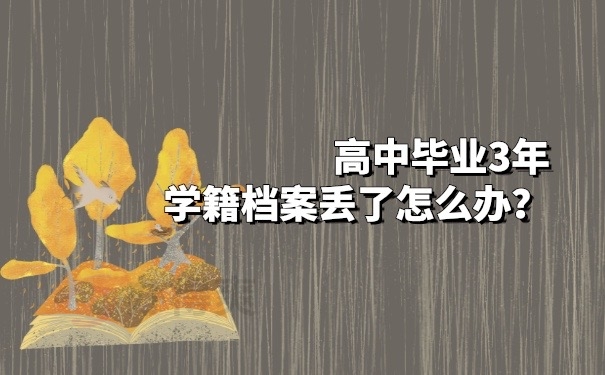 高中学籍档案丢失