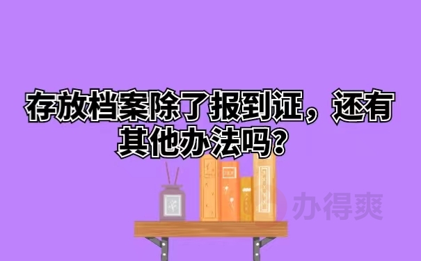 存放档案除了报到证，还有其他办法吗？