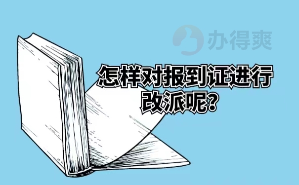 怎样对报到证进行改派呢？