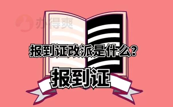 报到证改派是什么？
