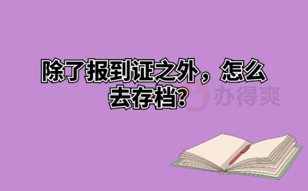 除了报到证之外，怎么去存档？