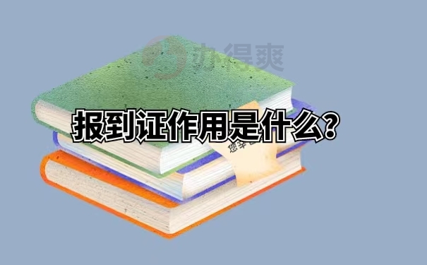 报到证作用是什么？