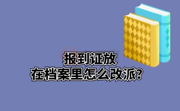 报到证放在档案里怎么改派？