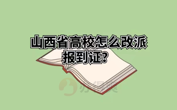 山西省高校怎么改派报到证 ？