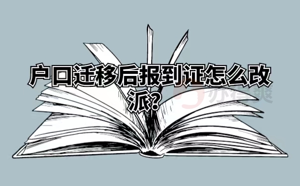 户口迁移后报到证怎么改派？