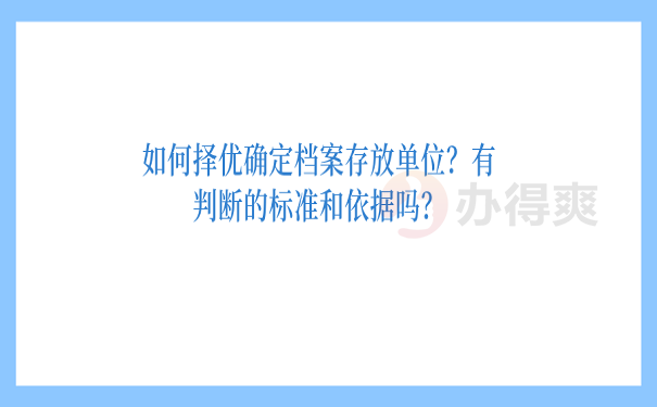 如何择优确定档案存放单位？有判断的标准和依据吗？