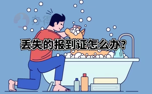 丢失的报到证怎么办？