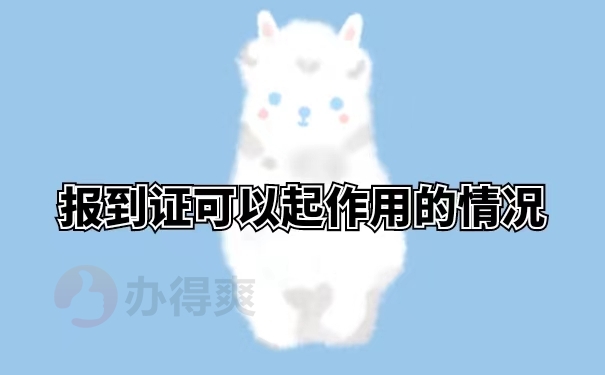 报到证可以起作用的情况