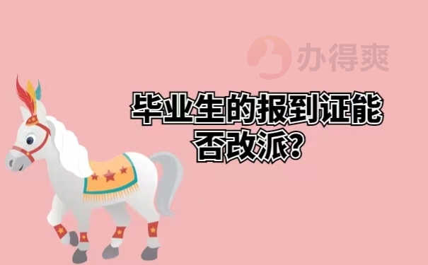 毕业生的报到证能否改派？