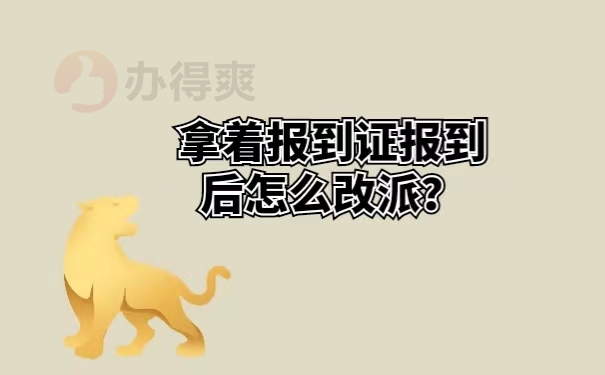 拿着报到证报到后怎么改派 ？