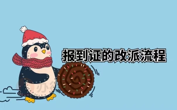 报到证的改派流程