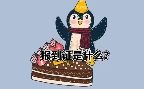 报到证是什么？