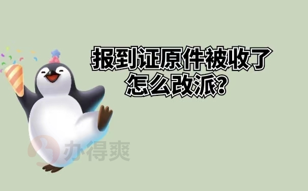 报到证原件被收了怎么改派？