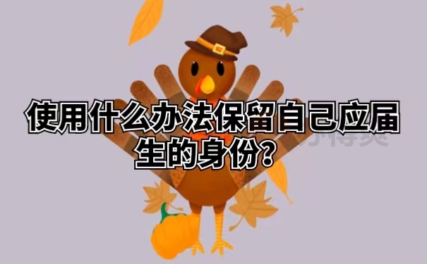 使用什么办法保留自己应届生的身份？