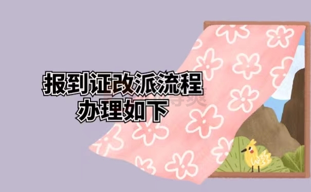 报到证改派流程办理如下