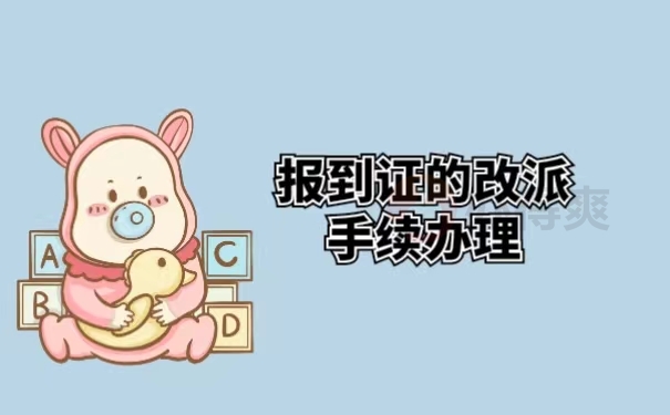 报到证的改派手续办理