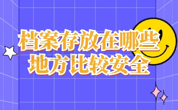 档案托管