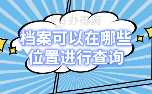 档案查询