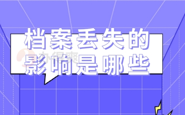 档案影响