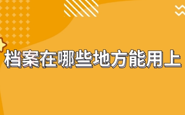 档案存放